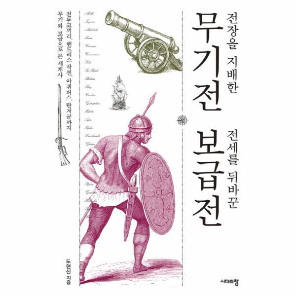 빅북 전장을 지배한 무기전 전세를 뒤바꾼 보급전 전투코끼리 랜드리스 작전 아쿼버스 탄저균까지 무기와 보급으로 본 세계사