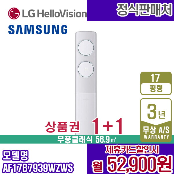 [렌탈]삼성전자 [렌탈] 삼성 비스포크 클래식 에어컨 스탠드형 17평 AF17B7939WZWS 월65900원 5년약정/60개월 의무사용