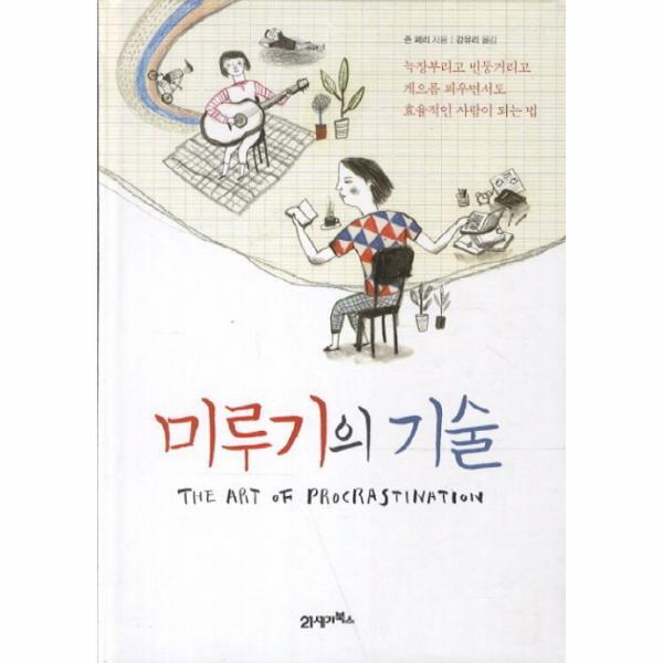 웅진북센 미루기의 기술 늑장부리고 빈둥거리고 게으름 피우면서도 효율적인 사람이 되는 법