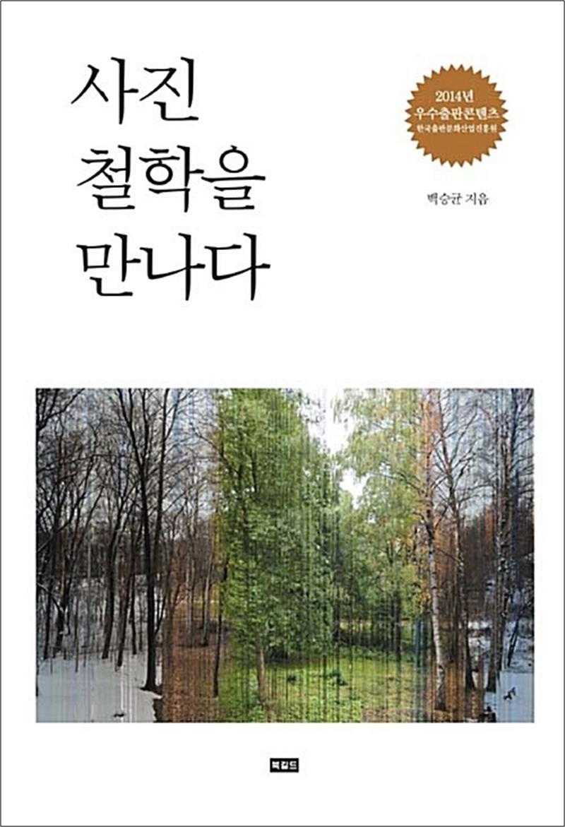 북길드 사이먼북스 [사이먼북스] 사진철학을 만나다