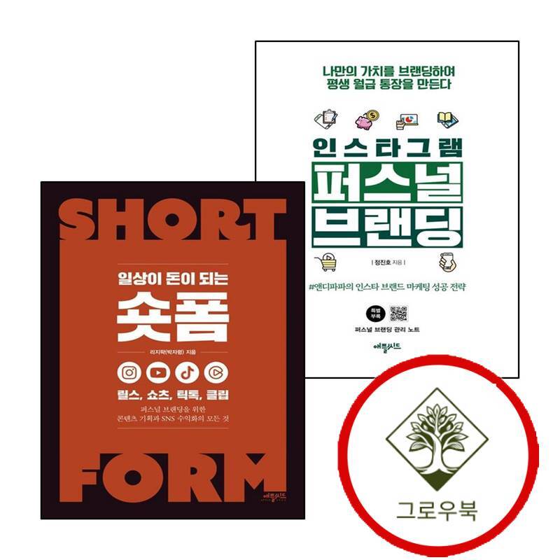 그로우북 인스타그램 퍼스널브랜딩 + 일상이 돈이 되는 숏폼 (전2권) 세트 스테디셀러