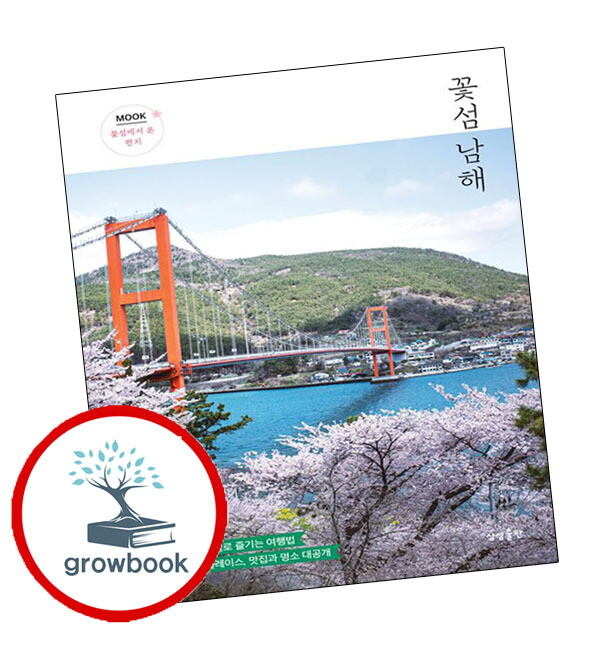 그로우북 꽃섬 남해 이슈도서