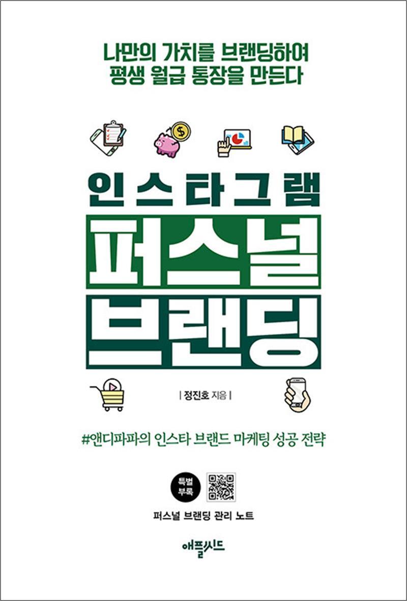 팝북 [팝북] 인스타그램 퍼스널브랜딩 - 나만의 가치를 브랜딩하여 평생 월급 통장을 만든다