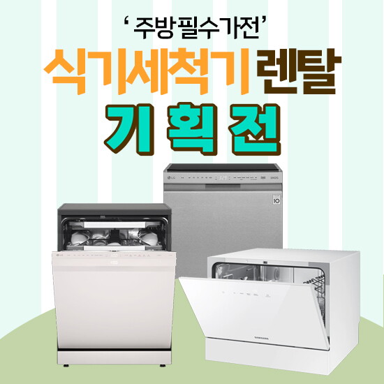 [렌탈]삼성전자(주) 삼성전자 Bespoke 식기세척기렌탈 카운터탑 6인용 (열풍건조) DW30FB305CW0 초기비용없이무료설치 제휴카드할인 및 고급사은품증정/60개월 의무사용