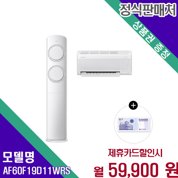 [렌탈]삼성 삼성 AI Q9000 2in1 멀티 에어컨 19평6평 쾌속냉방 AF60F19D11WRS 60개월 72900/60개월 의무사용