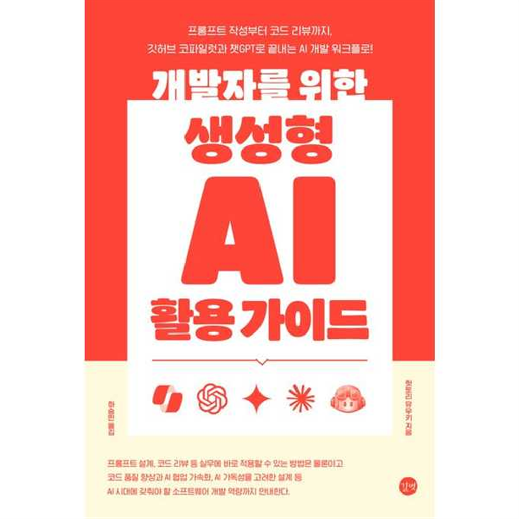 길벗 길벗 [길벗]길벗 개발자를 위한 생성형 AI 활용 가이드