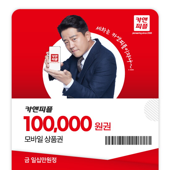 [카앤피플]+1만원 추가 혜택 (~2/27)- [카앤피플]출장 스팀 세차 모바일 교환권 10만원권