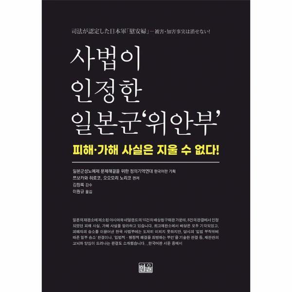 북스토어 사법이 인정한 일본군 ‘위안부’ - 피해·가해 사실은 지울 수 없다! (양장)