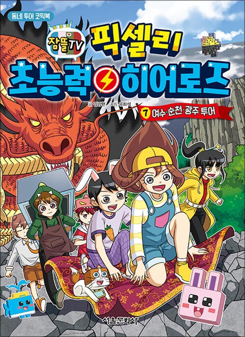 제이북스 [제이북스] 잠뜰TV 픽셀리 초능력 히어로즈 7권 만화 책 - 여수 순천 광주 투어