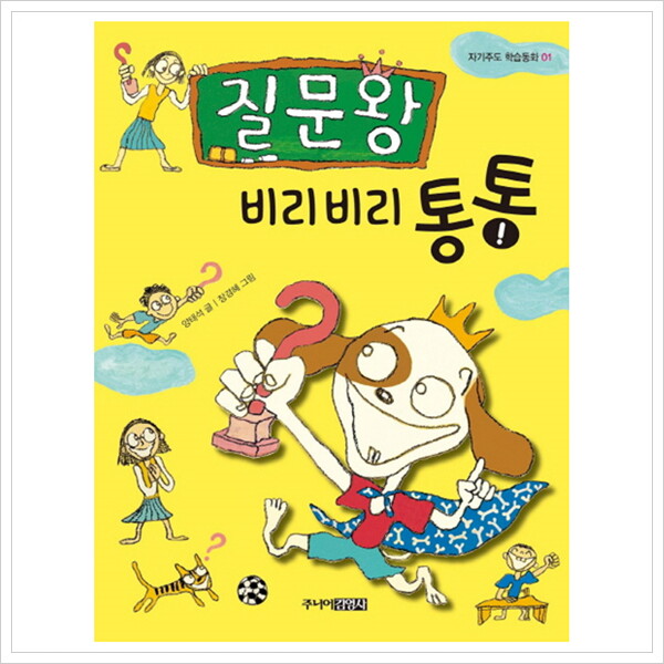주니어김영사 질문왕 비리비리 통통 (자기주도 학습동화 1) [반양장]