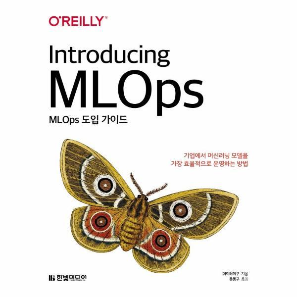 한빛미디어 벤티북 MLOps 도입 가이드 : 기업에서 머신러닝 모델을 가장 효율적으로 운영하는 방법