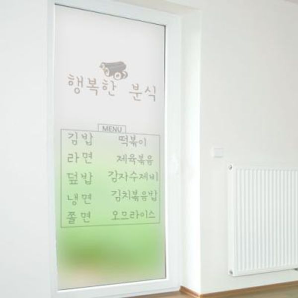 꾸밈 교보문고 꾸밈 ca703 m-무점착유리시트 행복한분식 유리문시트지