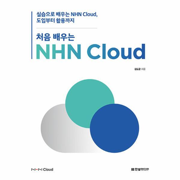 한빛미디어 북스토어 처음 배우는 NHN Cloud - 실습으로 배우는 NHN Cloud, 도입부터 활용까지