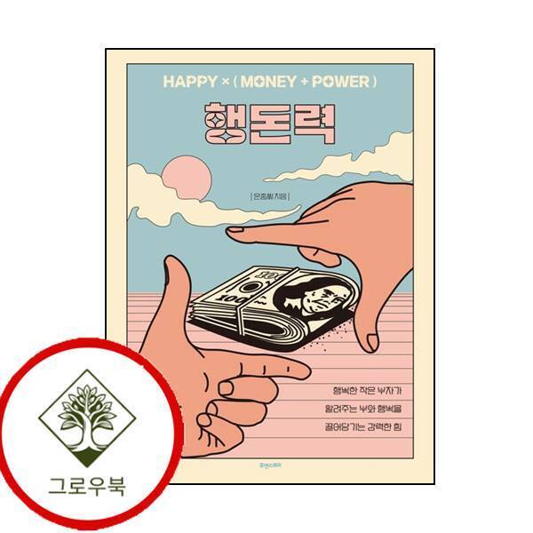 그로우북 행돈력(HAPPY (MONEY + POWER) 행돈력(HAPPY(MONEY+POWER) 스테디셀러