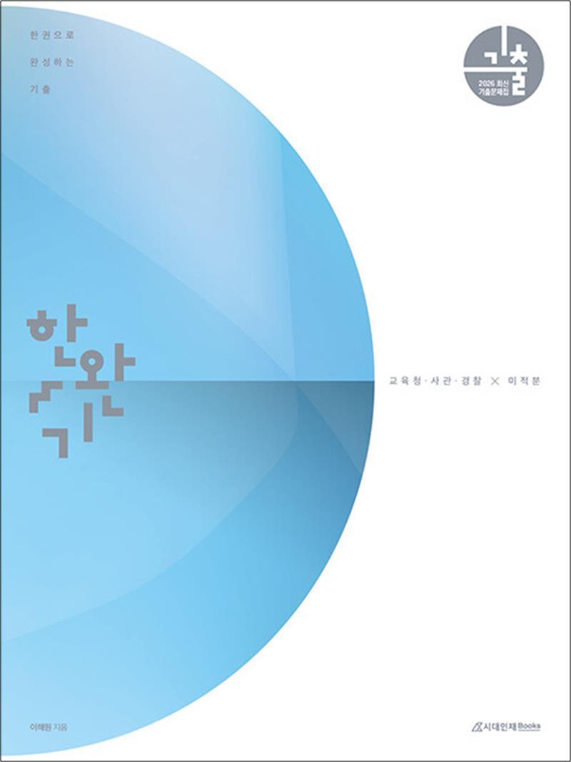 제이북스 [제이북스] 2026 한완기 교사경 - 미적분 (2025) : 한권으로 완성하는 기출 교육청 사관학교 경찰대편