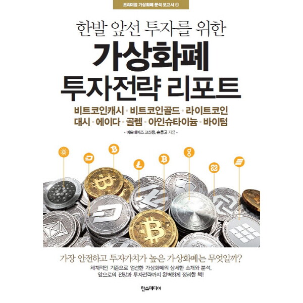 한스미디어 한발 앞선 투자를 위한 가상화폐 투자전략 리포트 : 비트코인캐시 비트코인골드 라이트코인대시|에이다 골렘 아인슈타이늄 바이텀 (프리미엄 가상화폐 분석 보고서)