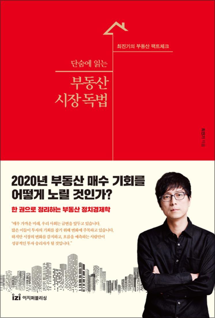 제이북스 [제이북스] 단숨에 읽는 부동산 시장 독법 - 최진기의 부동산 팩트체크