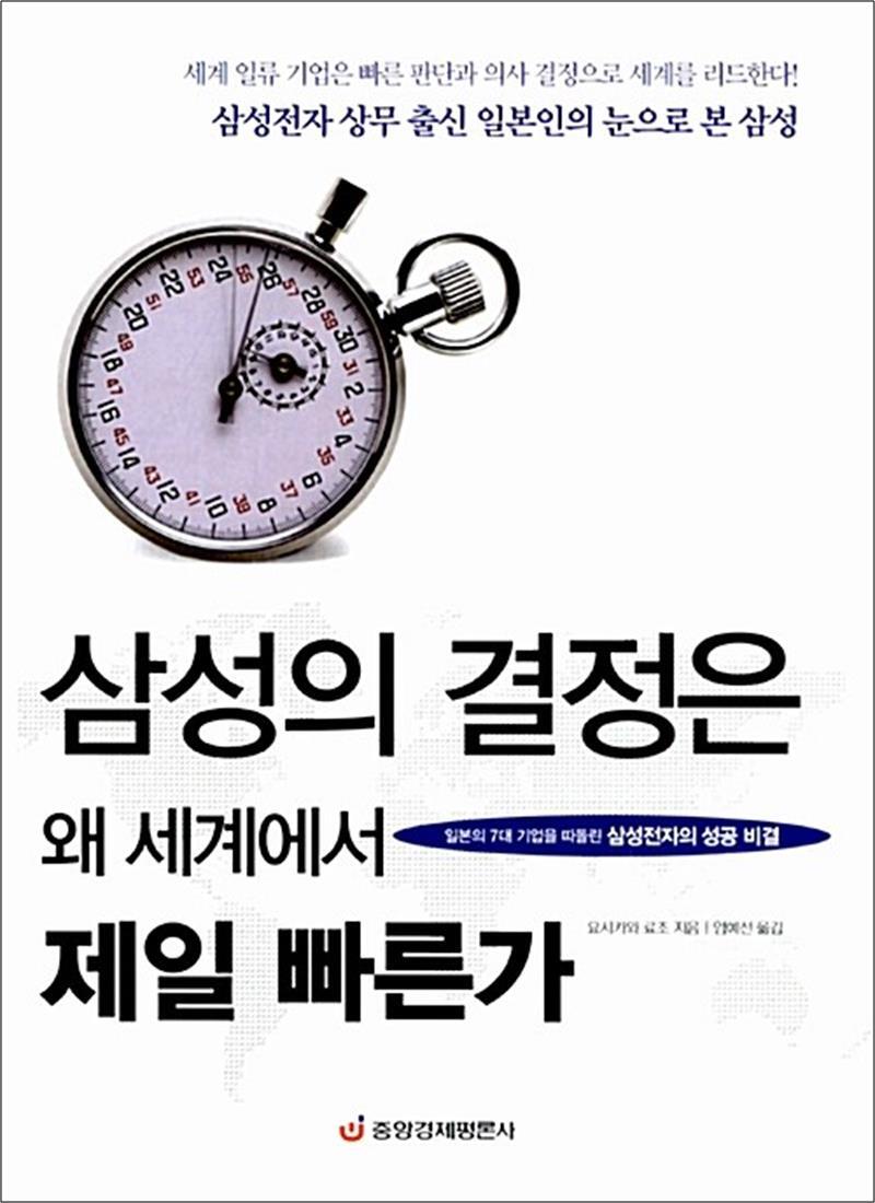 중앙경제평론사 팝북 [팝북] 삼성의 결정은 왜 세계에서 가장 빠른가 - 일본의 7대 기업을 따돌린 삼성전자의 성공 비결