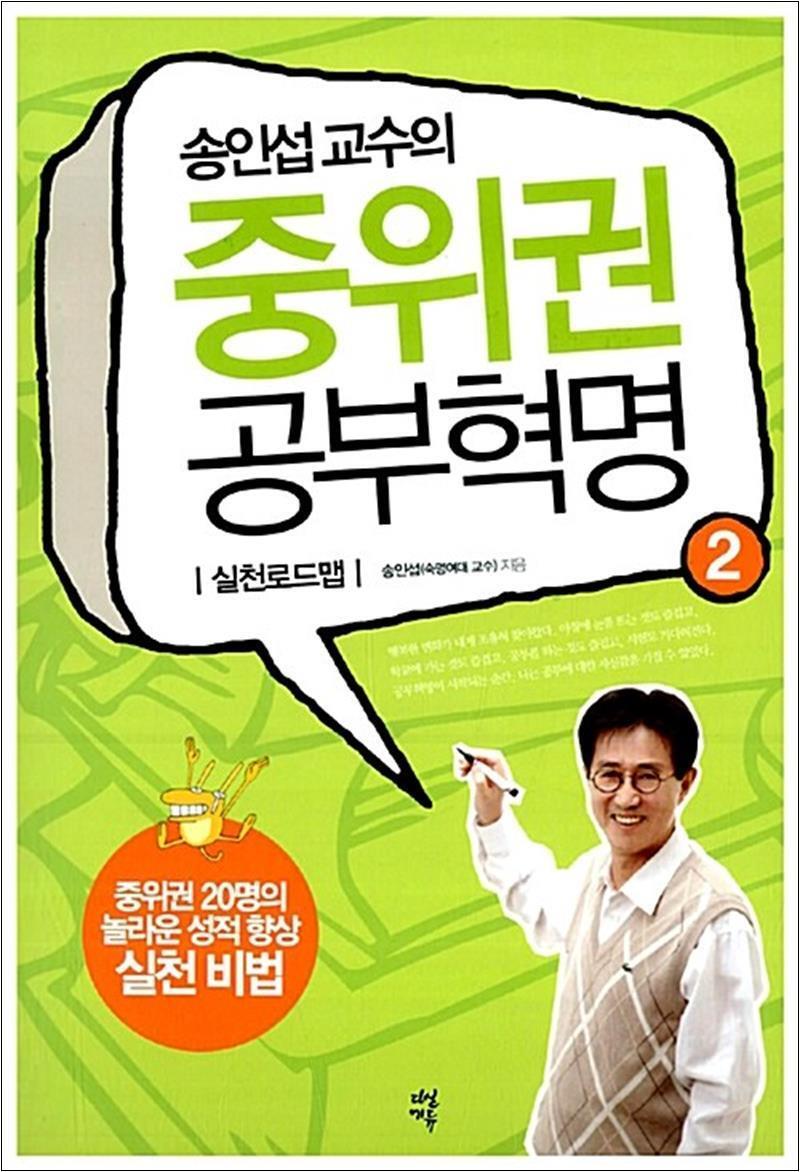 다산에듀(다산북스) 제이북스 [제이북스] 송인섭 교수의 중위권 공부혁명 2
