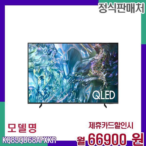 [렌탈]삼성전자 삼성 스마트 최신 QLED 85인치 4K TV KQ85QD68AFXKR 60개월 83900/60개월 의무사용