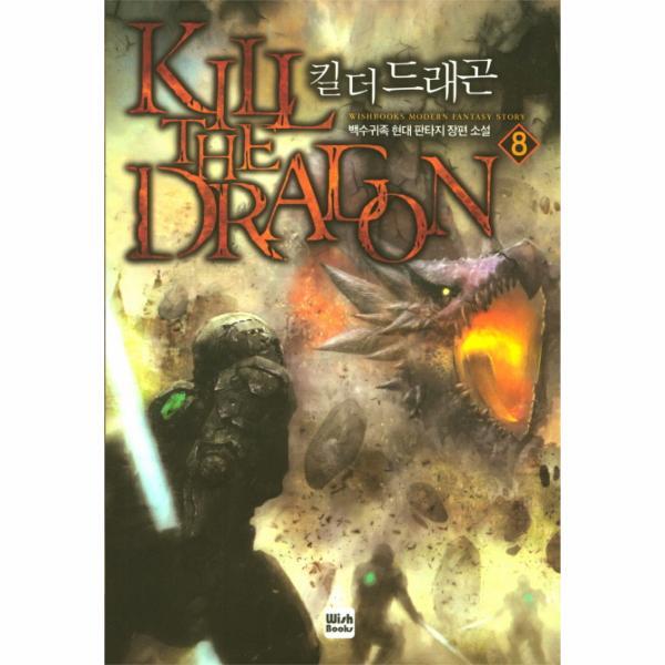 웅진북센 킬 더 드래곤. 8 백수귀족 현대 판타지 장편소설