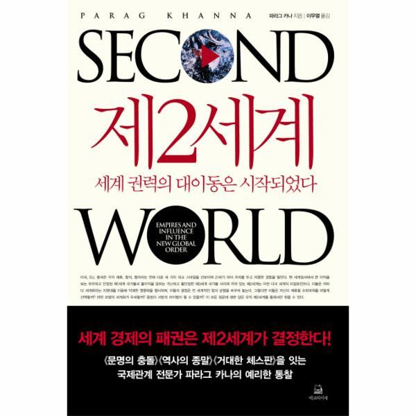 웅진북센 제2세계(SECOND WORLD) 세계 권력의 대이동은 시작되었다