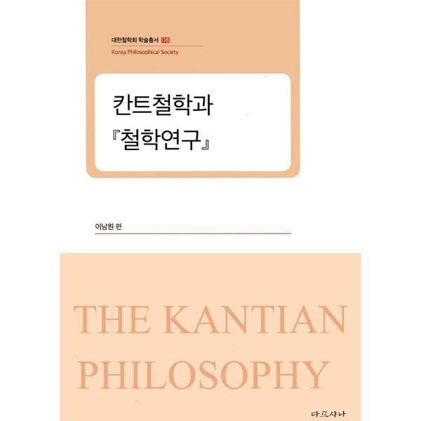 다르샤나(C) 월드북 칸트철학과 『철학연구』 - 대한철학회 학술총서 8