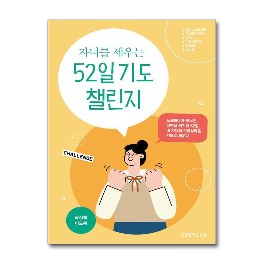 올북 자녀를 세우는 52일 기도 챌린지 (마스크제공)