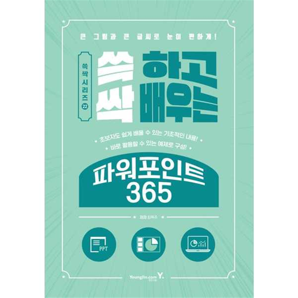 영진닷컴 [영진닷컴] 쓱 하고 싹 배우는 파워포인트 365