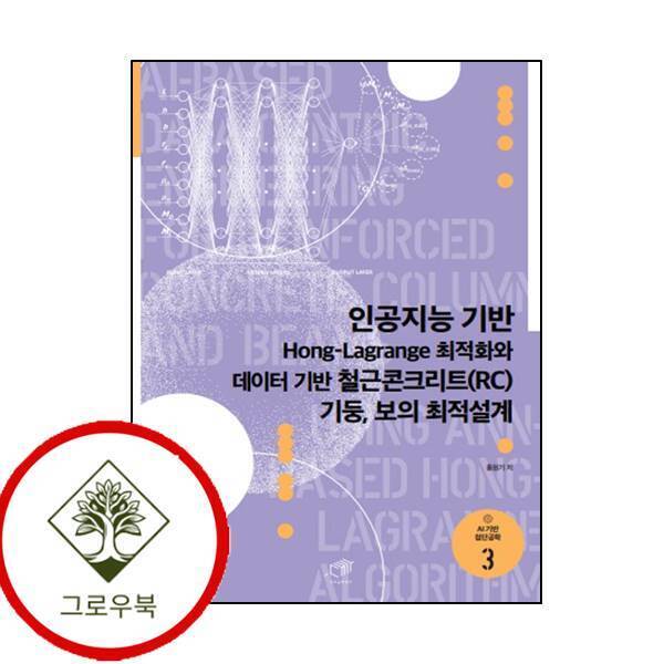 그로우북 인공지능 기반 Hong-Lagrange 최적화와 데이터 기반 철근콘크리트(RC) 기둥 보의 최적설계 스테디셀러