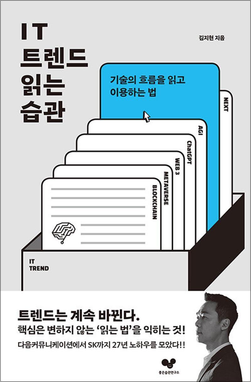 봄봄북스 [봄봄북스] IT 트렌드 읽는 습관 - 기술의 흐름을 읽고 이용하는 법