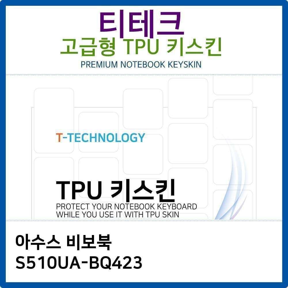 티테크놀로지 에이치플러스몰 아수스 비보북 S510UA BQ423 키스킨 노트북 키덮개 키커버 키보드스킨