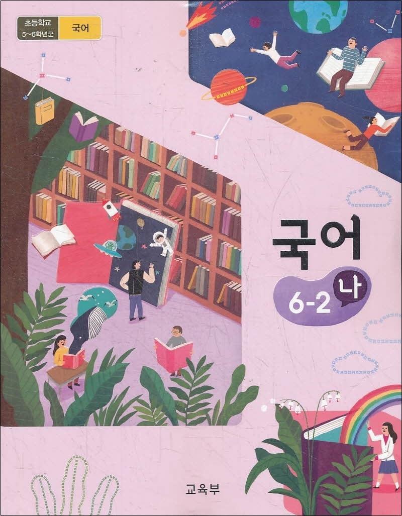온누리북스 [온누리북스] 초등학교 교과서 구입 6학년 2학기 국어 6-2 (나) (2025년)