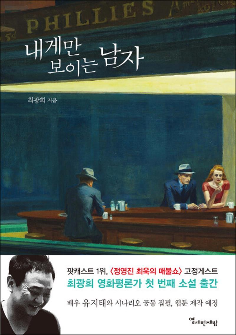 봄봄북스 [봄봄북스] 내게만 보이는 남자