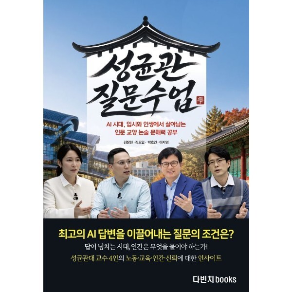 피오르드 성균관 질문 수업  - 질문수업 AI 시대 입시와 인생에서 살아남는 인문 교양 논술 문해력 공부