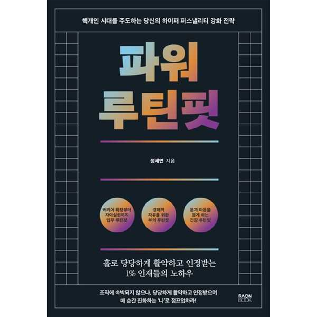 라온북 [라온북] 파워 루틴핏