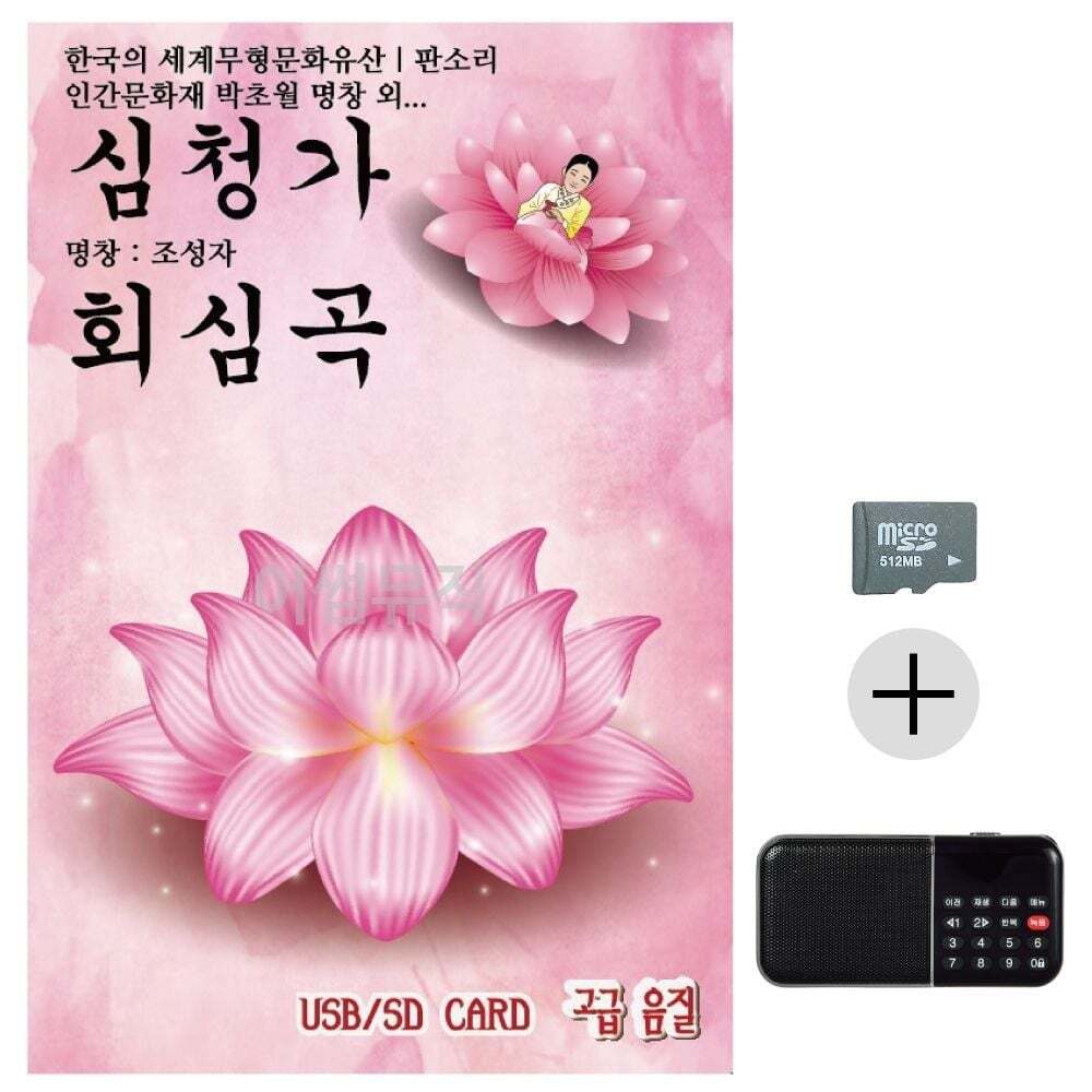 지오벤처스 효도 선물 SD카드 판소리 음악 라디오 심청가 감상용