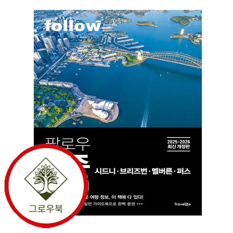 트래블라이크 그로우북 팔로우 호주 시드니 브리즈번 멜버른 퍼스 팔로우호주시드니브리즈번멜버른퍼스 스테디셀러