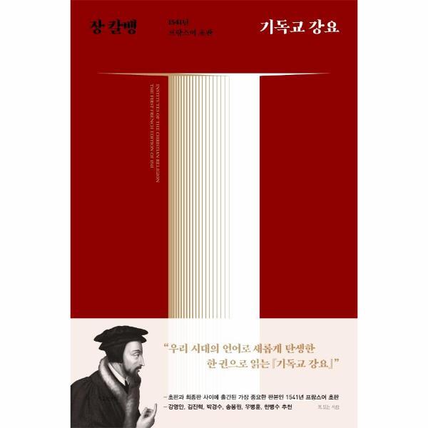 빅북 기독교 강요 - 1541년 프랑스어 초판 (양장)