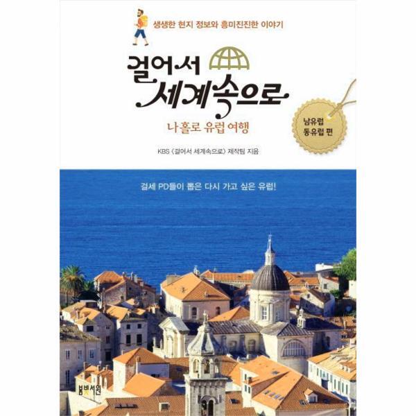 웅진북센 걸어서 세계 속으로 남유럽 동유럽 편- 나홀로 유럽여행