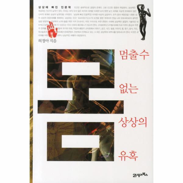 21세기북스 이노플리아 몸 멈출수 없는 상상의 유혹