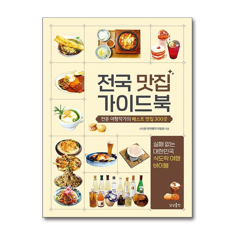 상상출판 아이와함께 전국 맛집 가이드북 (상상출판)