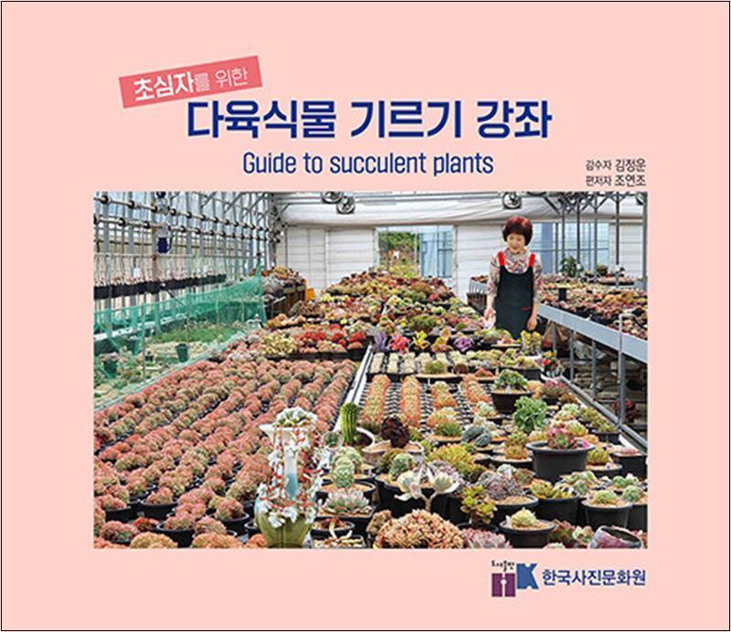 한국사진문화원 온누리북스 [온누리북스] 초심자를 위한 다육식물 기르기 강좌