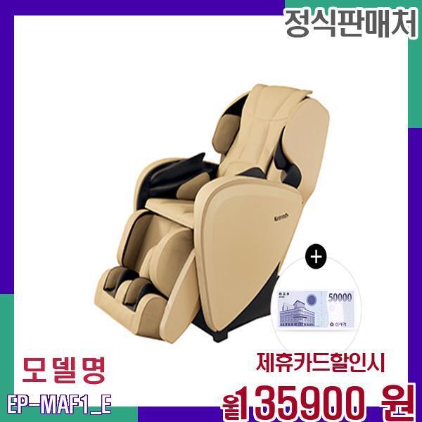 [렌탈]넥센타이어 파나소닉 완벽 안마체감 안마의자 EP-MAF1E EP-MAF1(E) 60개월 152900/60개월 의무사용