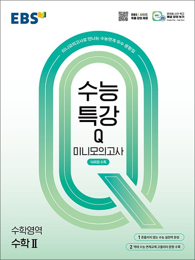 온누리북스 [온누리북스] EBS 수능특강 Q 미니 모의고사 수학영역 수학 2 (2026년)