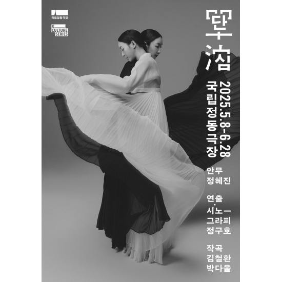 [공기][정상가 6만원][방송특별할인][ 33,000원]국립정동극장 전통연희극 단심