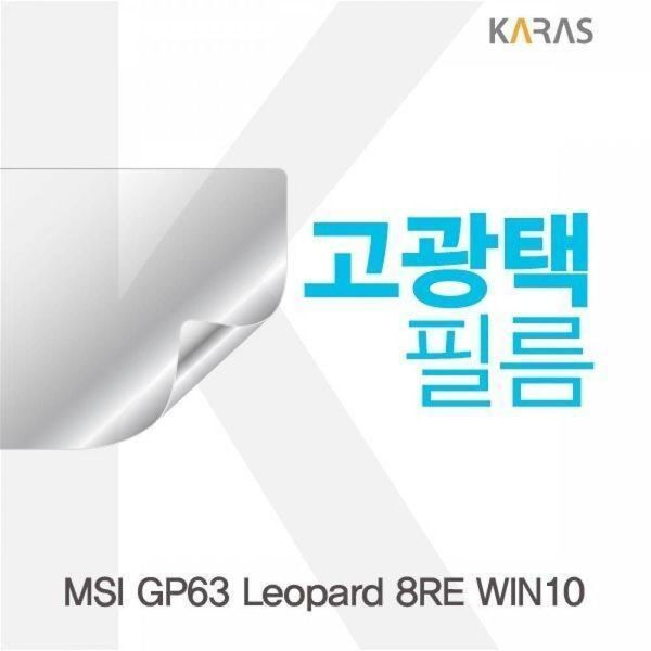 알티피아 [하프클럽/알티피아]BS MSI GP63 Leopard 8RE WIN10용 고광택필름