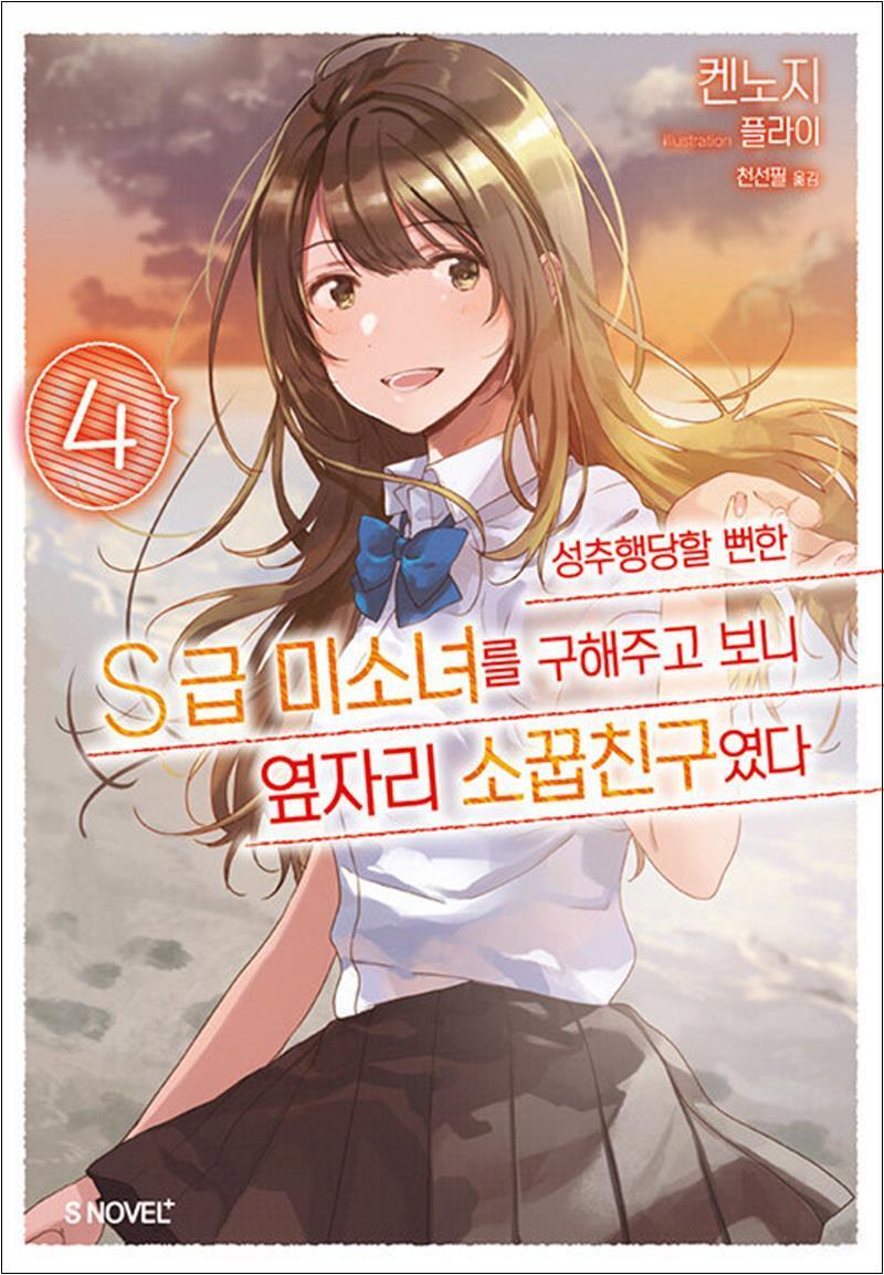 봄봄북스 [봄봄북스] 성추행당할 뻔한 S급 미소녀를 구해주고 보니 옆자리 소꿉친구였다 4 권 소설 책