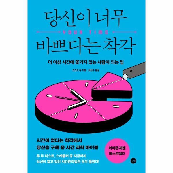 이노플리아 당신이 너무 바쁘다는 착각 - 더 이상 시간에 쫓기지 않는 사람이 되는 법