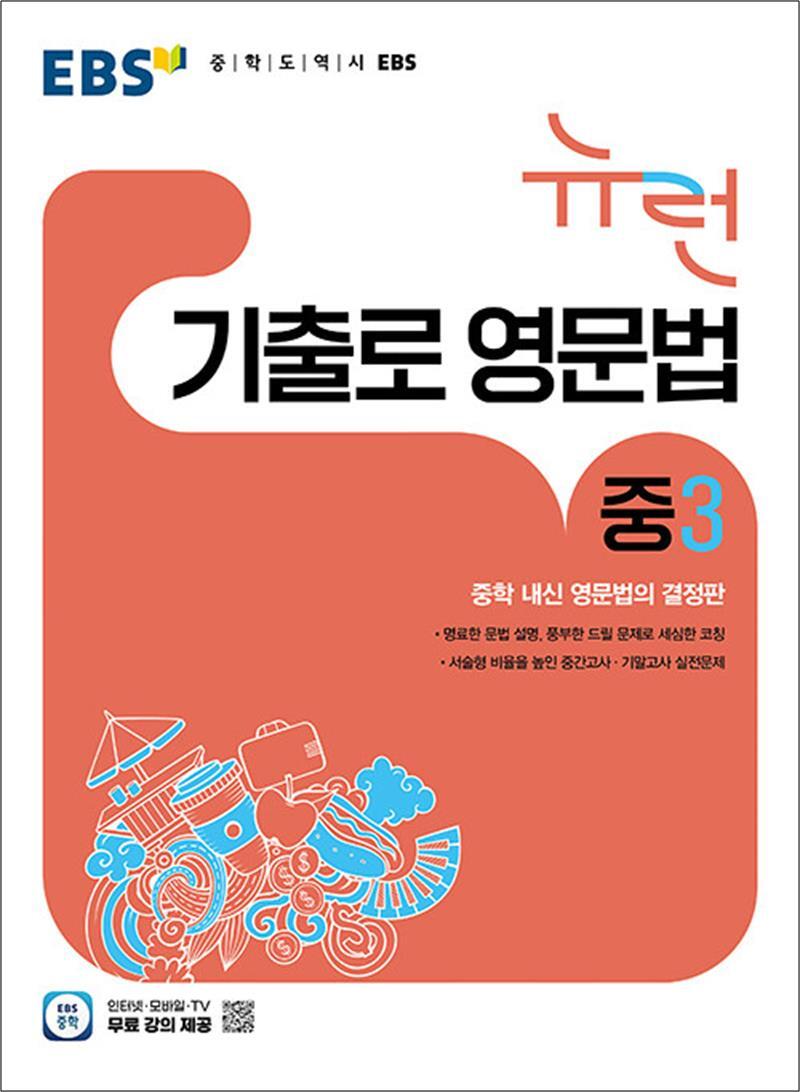 제이북스 [제이북스] EBS 중학 중등 뉴런 기출로 영문법 중 3 (2026)